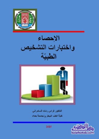 الإحصاء واختبارات التشخيص الطبية